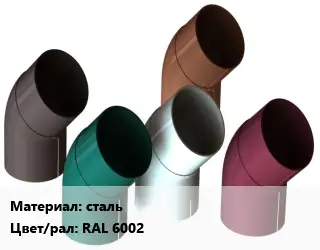 Отвод водосточный сталь RAL 6002